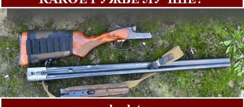 Какое ружьё лучше для охоты?