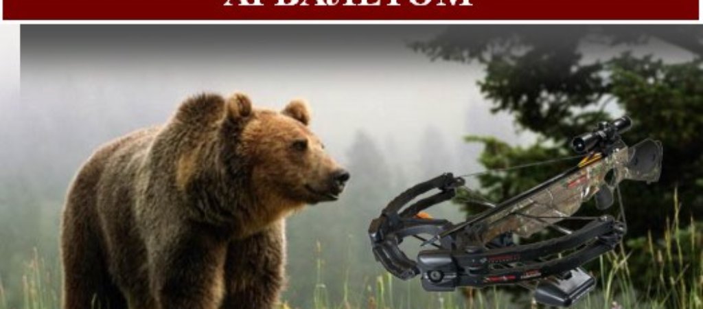 Охота на медведя с арбалетом