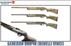 Полуавтоматическое ружьё Бенелли Винчи (Benelli Vinci) — уникальное оружие итальянского производства